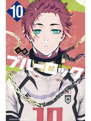 cover image of 小説　ブルーロック　１０